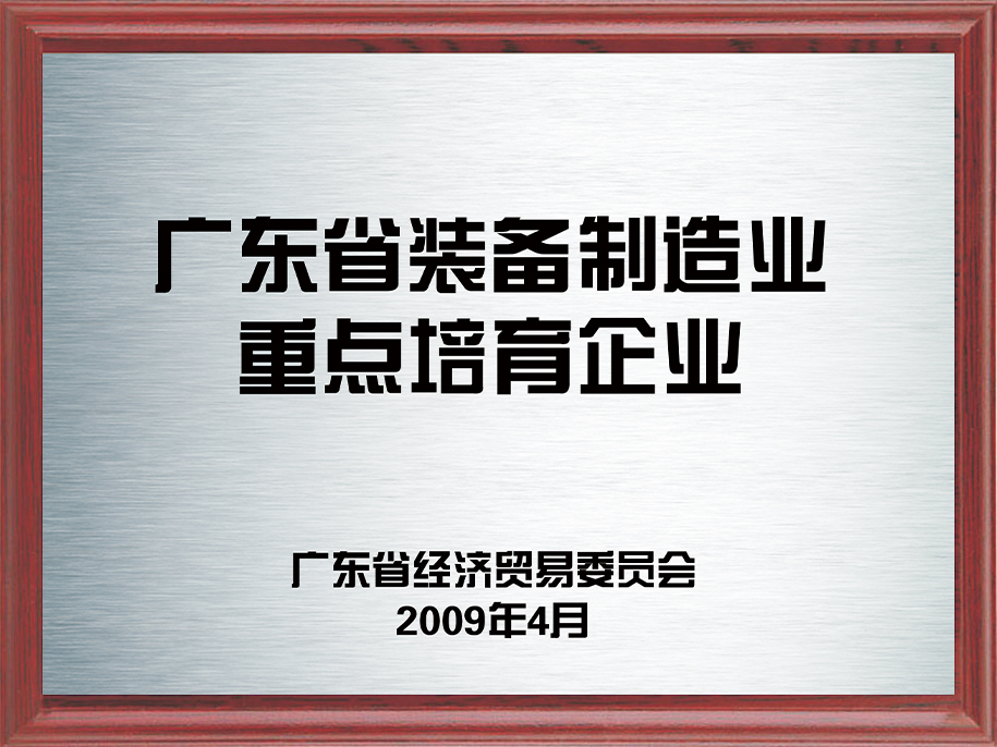 12-广东省装备制造业重点培育企业1.jpg